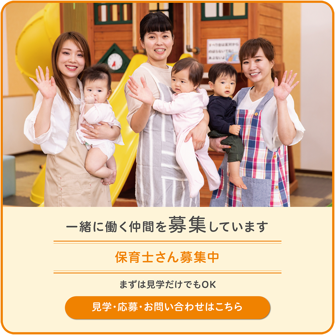 保育士さん募集中