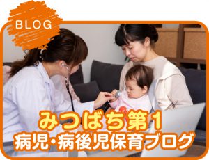 みつばち第1 病児・病後児保育ブログ